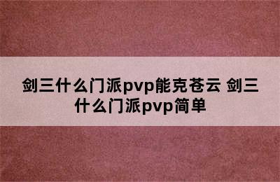 剑三什么门派pvp能克苍云 剑三什么门派pvp简单